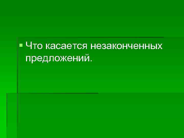 § Что касается незаконченных предложений. 