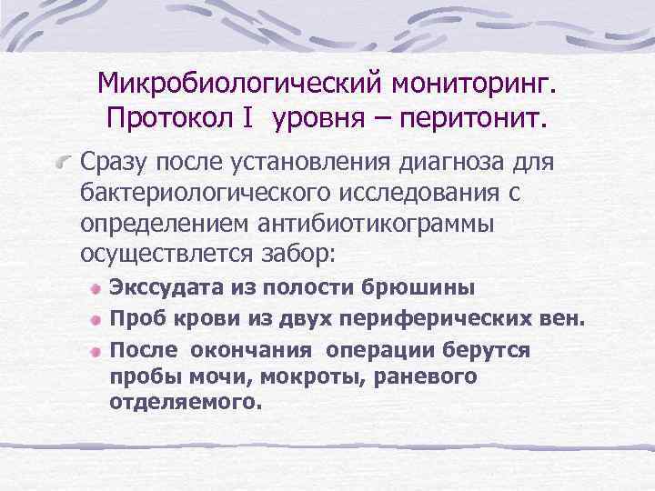 Микробиологический мониторинг. Протокол I уровня – перитонит. Сразу после установления диагноза для бактериологического исследования