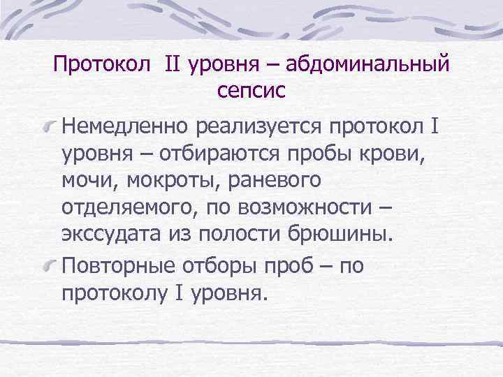 Протокол II уровня – абдоминальный сепсис Немедленно реализуется протокол I уровня – отбираются пробы