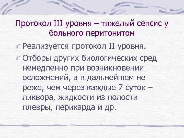Протокол III уровня – тяжелый сепсис у больного перитонитом Реализуется протокол II уровня. Отборы