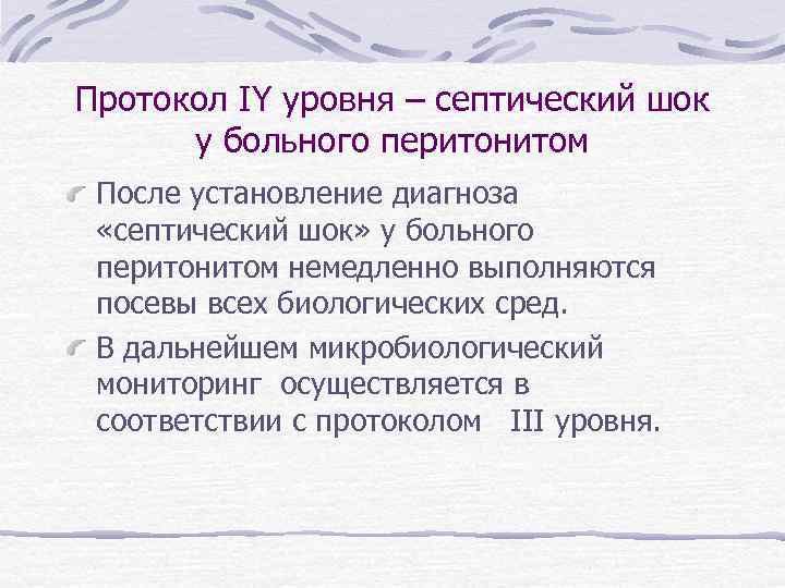 Протокол IY уровня – септический шок у больного перитонитом После установление диагноза «септический шок»