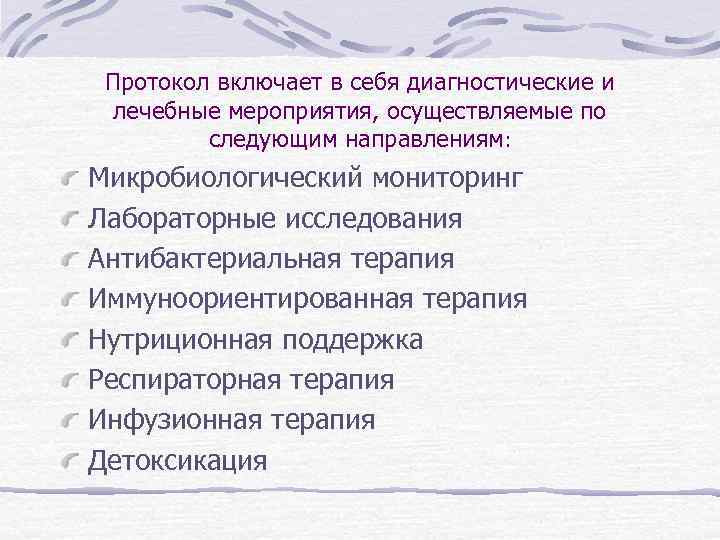 Протокол включает в себя диагностические и лечебные мероприятия, осуществляемые по следующим направлениям: Микробиологический мониторинг
