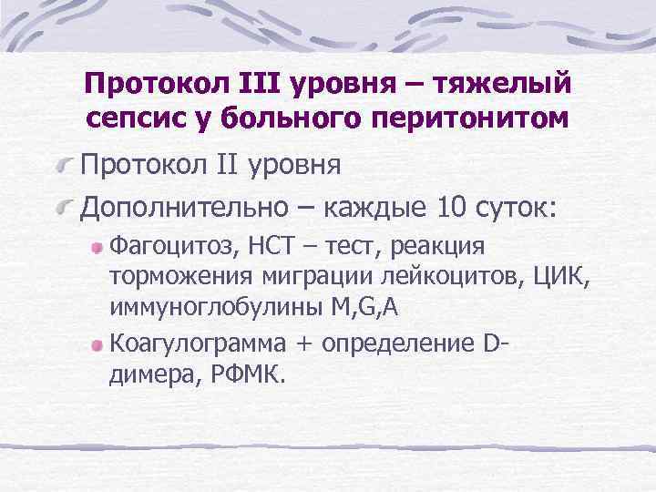Протокол III уровня – тяжелый сепсис у больного перитонитом Протокол II уровня Дополнительно –