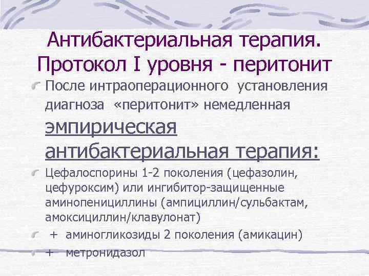 Антибактериальная терапия. Протокол I уровня - перитонит После интраоперационного установления диагноза «перитонит» немедленная эмпирическая