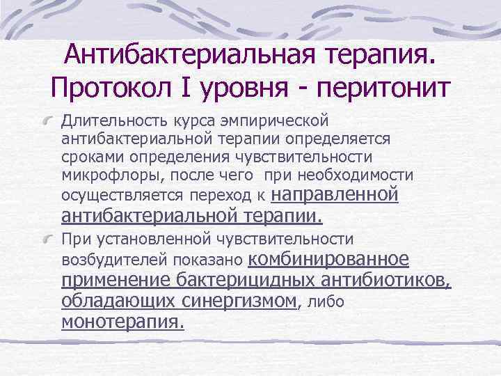 Антибактериальная терапия. Протокол I уровня - перитонит Длительность курса эмпирической антибактериальной терапии определяется сроками