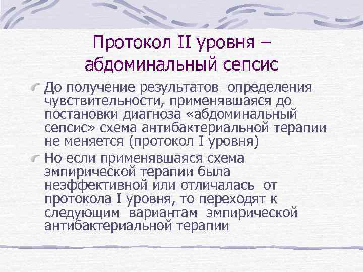 Протокол II уровня – абдоминальный сепсис До получение результатов определения чувствительности, применявшаяся до постановки