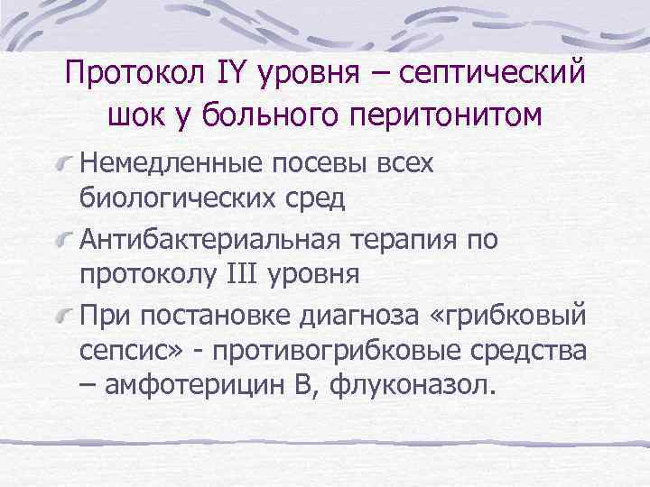 Протокол IY уровня – септический шок у больного перитонитом Немедленные посевы всех биологических сред