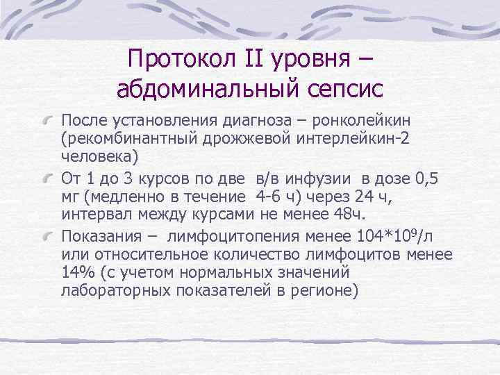 Протокол II уровня – абдоминальный сепсис После установления диагноза – ронколейкин (рекомбинантный дрожжевой интерлейкин-2