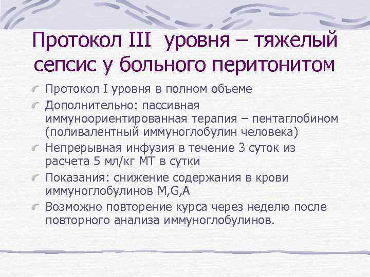 Протокол III уровня – тяжелый сепсис у больного перитонитом Протокол I уровня в полном
