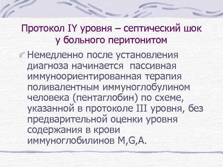 Протокол IY уровня – септический шок у больного перитонитом Немедленно после установления диагноза начинается