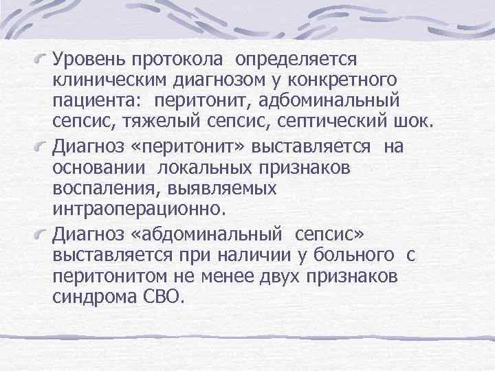 Уровень протокола определяется клиническим диагнозом у конкретного пациента: перитонит, адбоминальный сепсис, тяжелый сепсис, септический