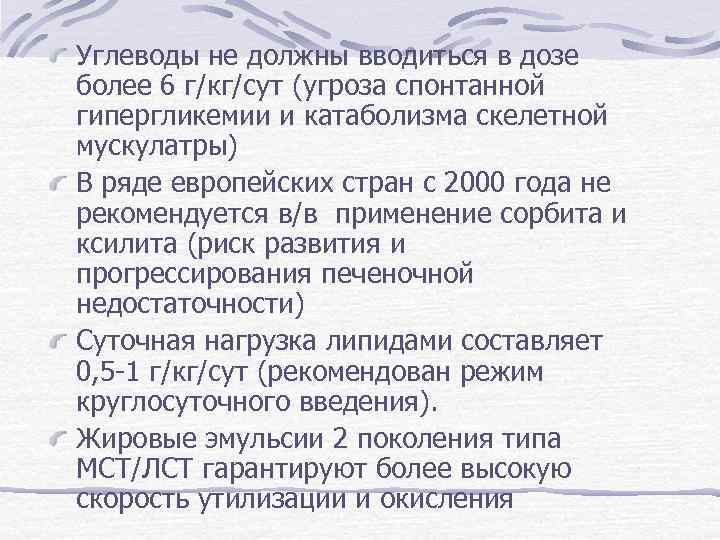 Углеводы не должны вводиться в дозе более 6 г/кг/сут (угроза спонтанной гипергликемии и катаболизма