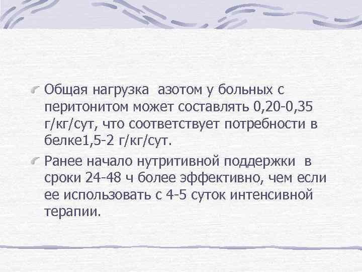 Общая нагрузка азотом у больных с перитонитом может составлять 0, 20 -0, 35 г/кг/сут,