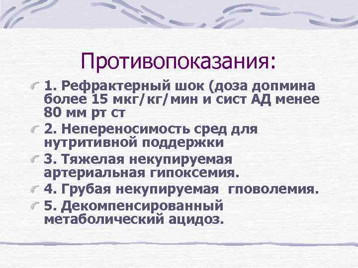 Противопоказания: 1. Рефрактерный шок (доза допмина более 15 мкг/кг/мин и сист АД менее 80