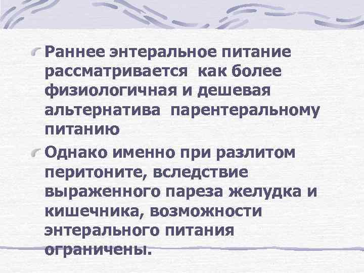 Раннее энтеральное питание рассматривается как более физиологичная и дешевая альтернатива парентеральному питанию Однако именно