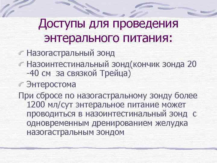 Доступы для проведения энтерального питания: Назогастральный зонд Назоинтестинальный зонд(кончик зонда 20 -40 см за