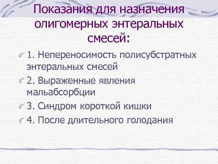 Показания для назначения олигомерных энтеральных смесей: 1. Непереносимость полисубстратных энтеральных смесей 2. Выраженные явления