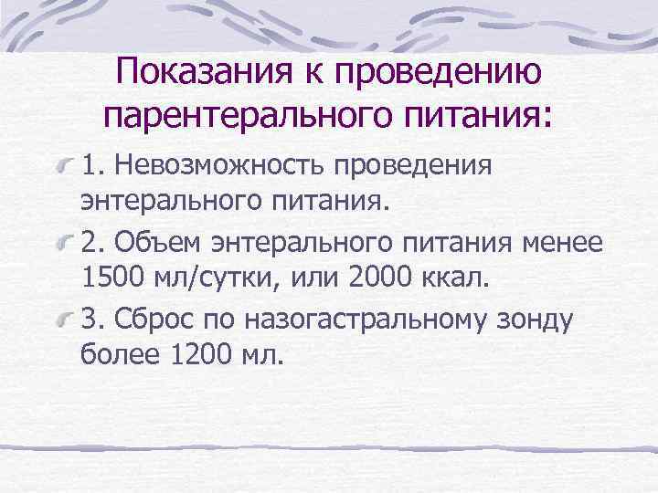 Показания к проведению парентерального питания: 1. Невозможность проведения энтерального питания. 2. Объем энтерального питания