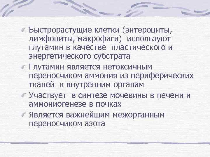 Быстрорастущие клетки (энтероциты, лимфоциты, макрофаги) используют глутамин в качестве пластического и энергетического субстрата Глутамин