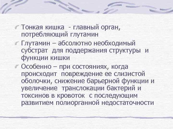 Тонкая кишка - главный орган, потребляющий глутамин Глутамин – абсолютно необходимый субстрат для поддержания