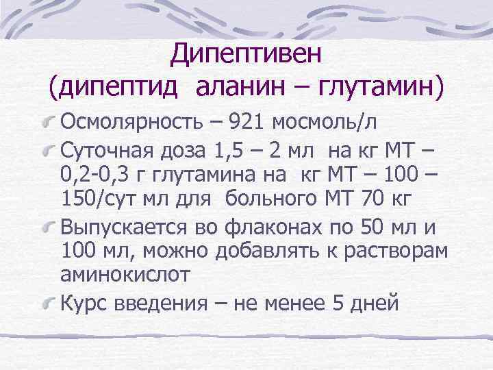 Дипептивен (дипептид аланин – глутамин) Осмолярность – 921 мосмоль/л Суточная доза 1, 5 –