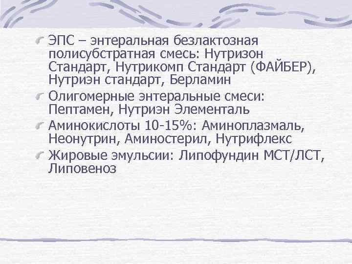ЭПС – энтеральная безлактозная полисубстратная смесь: Нутризон Стандарт, Нутрикомп Стандарт (ФАЙБЕР), Нутриэн стандарт, Берламин