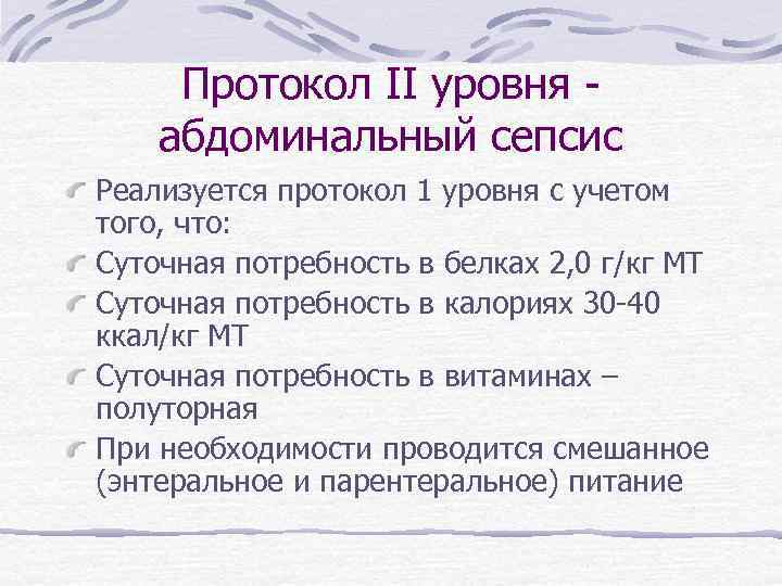 Протокол II уровня абдоминальный сепсис Реализуется протокол 1 уровня с учетом того, что: Суточная