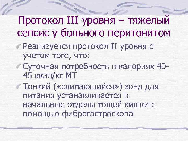 Протокол III уровня – тяжелый сепсис у больного перитонитом Реализуется протокол II уровня с