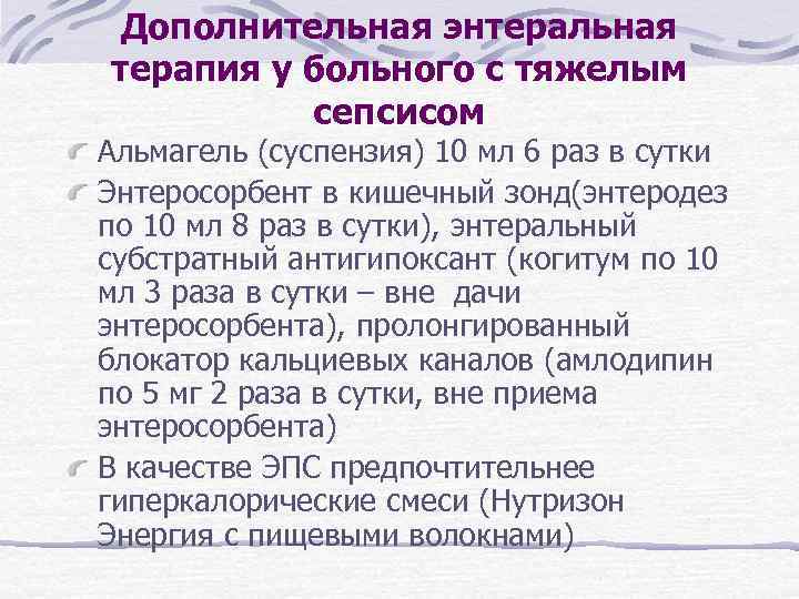 Дополнительная энтеральная терапия у больного с тяжелым сепсисом Альмагель (суспензия) 10 мл 6 раз