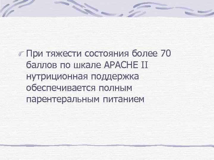 При тяжести состояния более 70 баллов по шкале APACHE II нутриционная поддержка обеспечивается полным