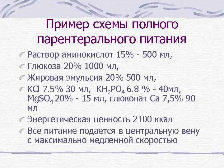 Пример схемы полного парентерального питания Раствор аминокислот 15% - 500 мл, Глюкоза 20% 1000