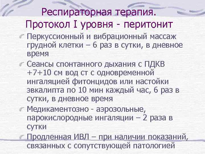 Респираторная терапия. Протокол I уровня - перитонит Перкуссионный и вибрационный массаж грудной клетки –