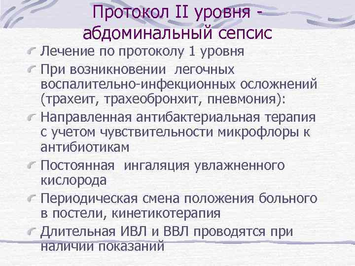 Протокол II уровня абдоминальный сепсис Лечение по протоколу 1 уровня При возникновении легочных воспалительно-инфекционных