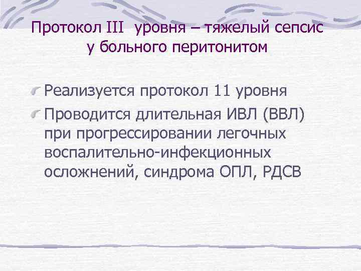 Протокол III уровня – тяжелый сепсис у больного перитонитом Реализуется протокол 11 уровня Проводится