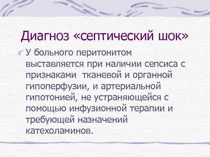 Диагноз «септический шок» У больного перитонитом выставляется при наличии сепсиса с признаками тканевой и
