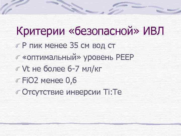 Критерии «безопасной» ИВЛ Р пик менее 35 см вод ст «оптимальный» уровень PEEP Vt