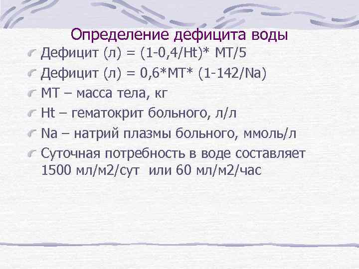 Определение дефицита воды Дефицит (л) = (1 -0, 4/Ht)* МТ/5 Дефицит (л) = 0,