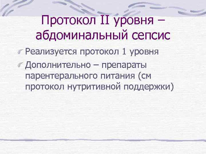 Протокол II уровня – абдоминальный сепсис Реализуется протокол 1 уровня Дополнительно – препараты парентерального