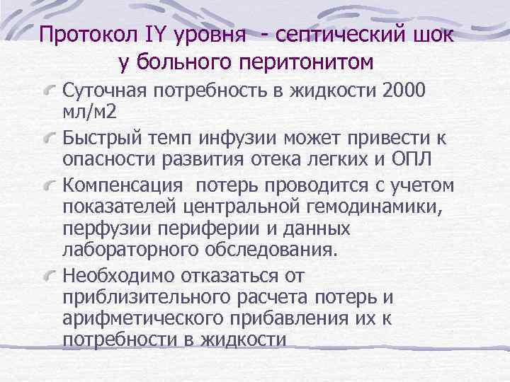 Протокол IY уровня - септический шок у больного перитонитом Суточная потребность в жидкости 2000