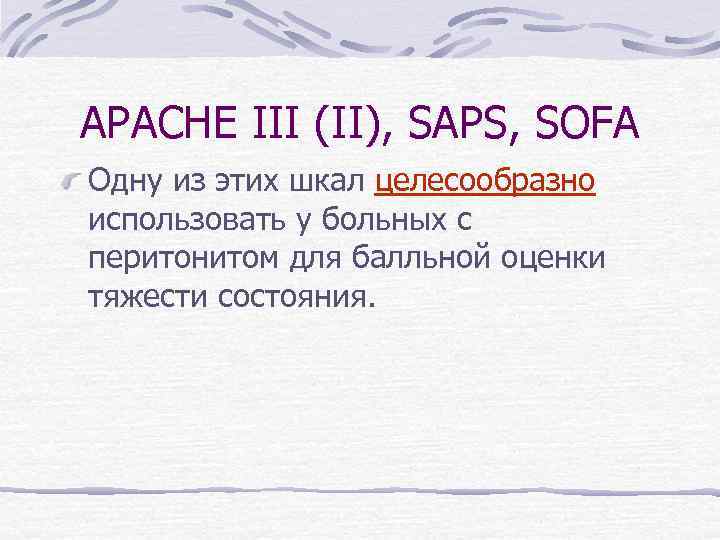 APACHE III (II), SAPS, SOFA Одну из этих шкал целесообразно использовать у больных с