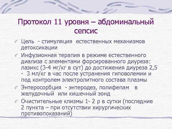 Протокол 11 уровня – абдоминальный сепсис Цель - стимуляция естественных механизмов детоксикации Инфузионная терапия