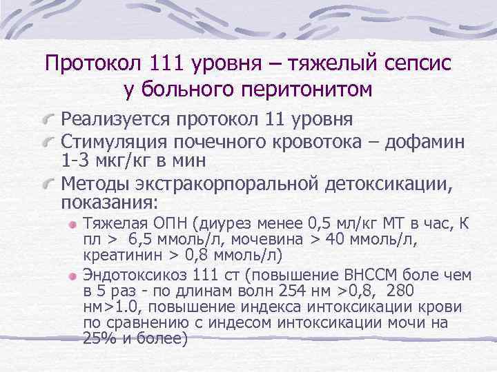 Протокол 111 уровня – тяжелый сепсис у больного перитонитом Реализуется протокол 11 уровня Стимуляция