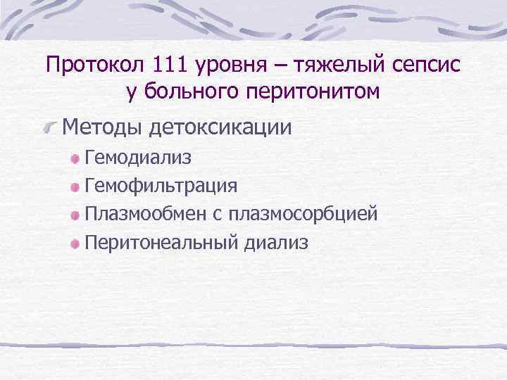 Протокол 111 уровня – тяжелый сепсис у больного перитонитом Методы детоксикации Гемодиализ Гемофильтрация Плазмообмен