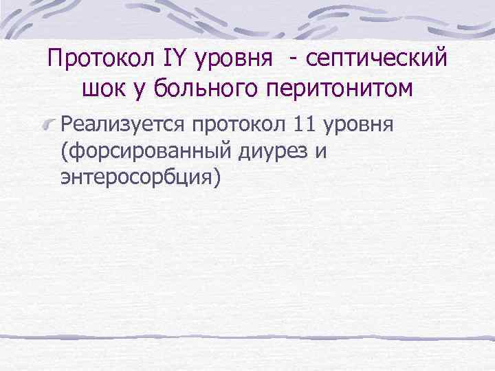Протокол IY уровня - септический шок у больного перитонитом Реализуется протокол 11 уровня (форсированный