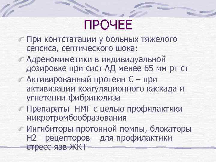 ПРОЧЕЕ При контстатации у больных тяжелого сепсиса, септического шока: Адреномиметики в индивидуальной дозировке при
