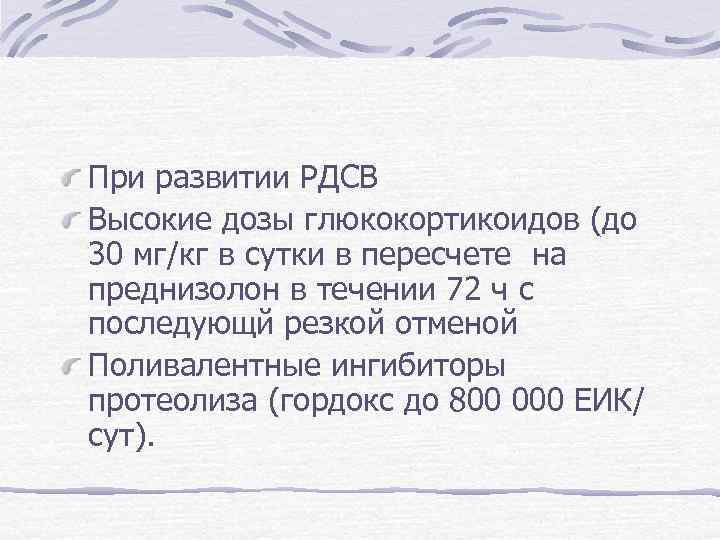 При развитии РДСВ Высокие дозы глюкокортикоидов (до 30 мг/кг в сутки в пересчете на