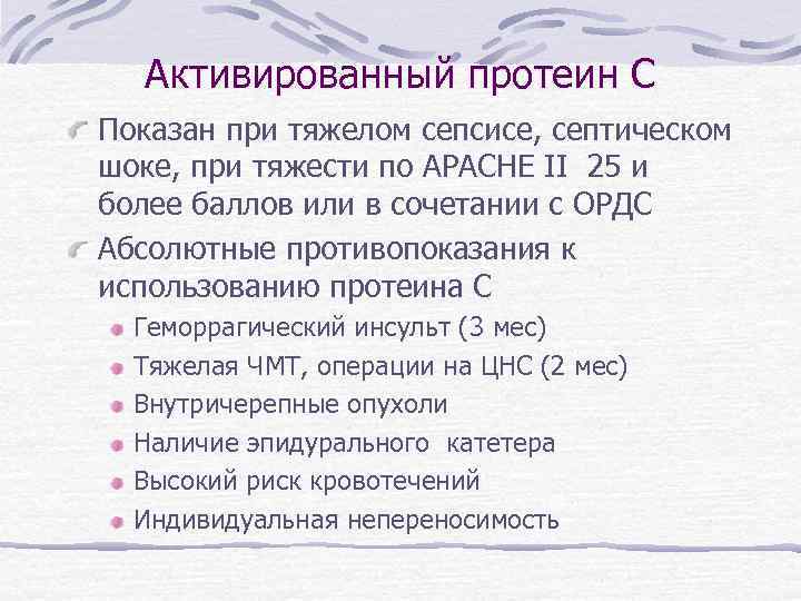 Активированный протеин С Показан при тяжелом сепсисе, септическом шоке, при тяжести по APACHE II