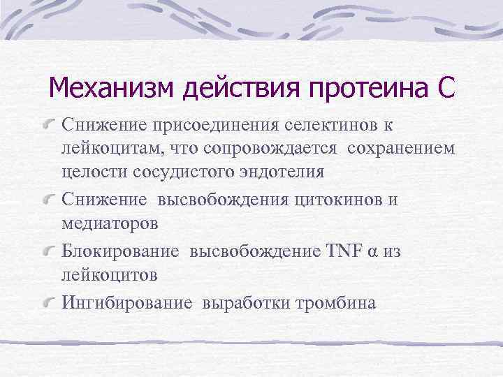 Механизм действия протеина С Снижение присоединения селектинов к лейкоцитам, что сопровождается сохранением целости сосудистого