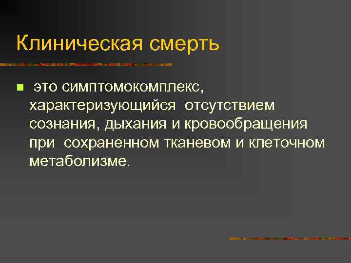 Клиническая смерть n это симптомокомплекс, характеризующийся отсутствием сознания, дыхания и кровообращения при сохраненном тканевом