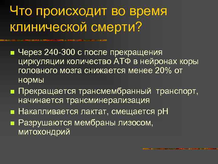 Что происходит во время клинической смерти? n n Через 240 -300 с после прекращения